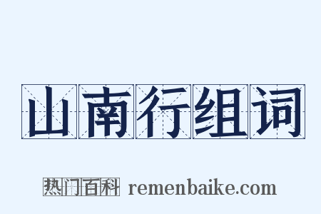 山南行组词是什么意思的图片